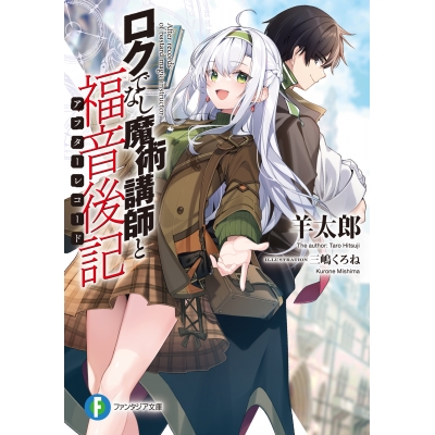 【小説】ロクでなし魔術講師と福音後記