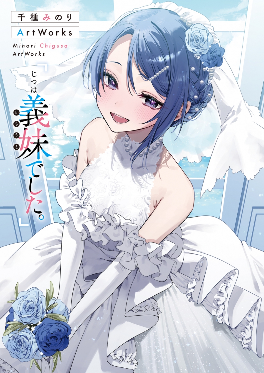 【画集】千種みのりArtWorks 「じつは義妹でした。」