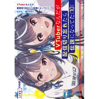 【小説】VTuberなんだが配信切り忘れたら伝説になってた(10)