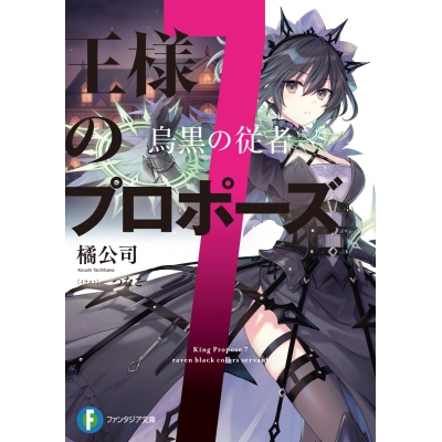 【小説】王様のプロポーズ(7) 烏黒の従者