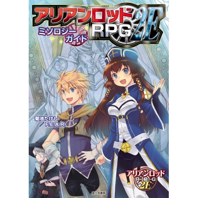 【その他(書籍)】アリアンロッドRPG2E ミソロジーガイド