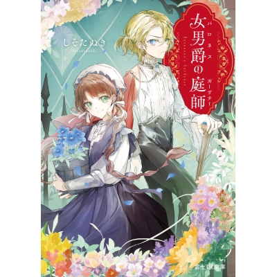 【小説】女男爵の庭師