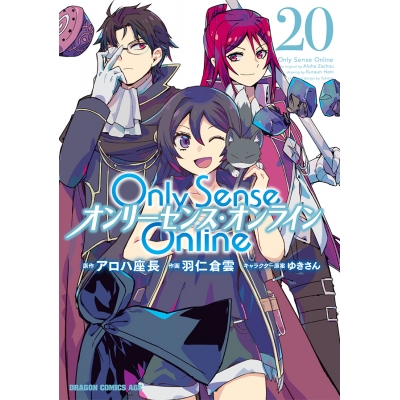 【コミック】Only Sense Online(20) -オンリーセンス・オンライン-