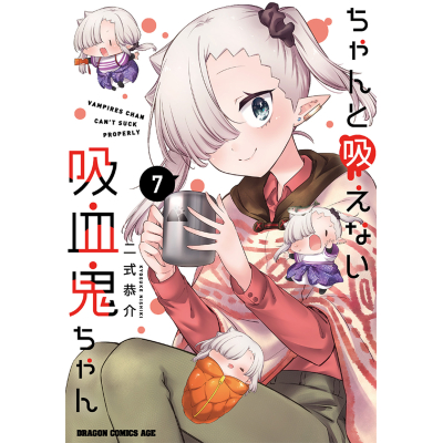 【コミック】ちゃんと吸えない吸血鬼ちゃん(7)