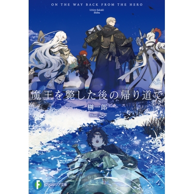 【小説】魔王を斃した後の帰り道で