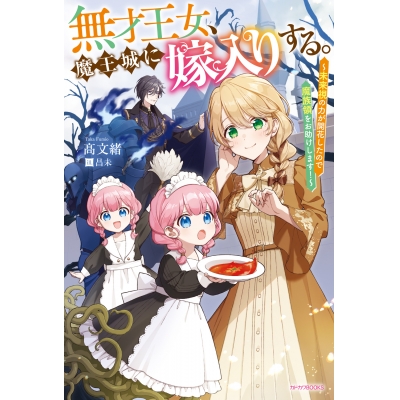 【小説】無才王女、魔王城に嫁入りする。 ~未来視の力が開花したので魔族領をお助けします!~