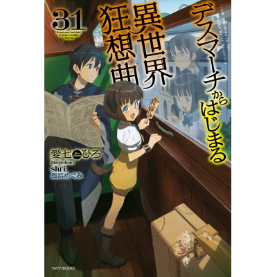 【小説】デスマーチからはじまる異世界狂想曲(31)