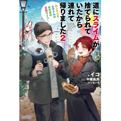 【小説】道にスライムが捨てられていたから連れて帰りました(2)~おじさんとスライムのほのぼの冒険ライフ~