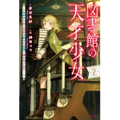【小説】図書館の天才少女(2) ~本好きの新人官吏は膨大な知識で国を救います!~