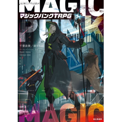 【その他(書籍)】マジックパンクTRPG