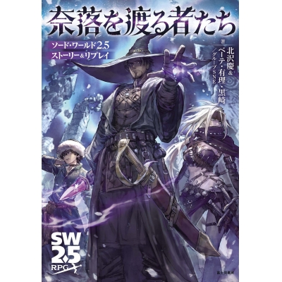 【その他(書籍)】ソード・ワールド2.5ストーリー&リプレイ 奈落を渡る者たち