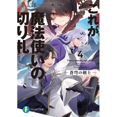 【小説】これが魔法使いの切り札(4) 蒼穹の剣士