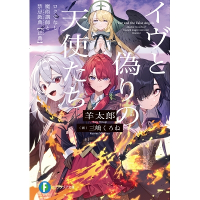 【小説】イヴと偽りの天使たち ロクでなし魔術講師と禁忌教典【正典】