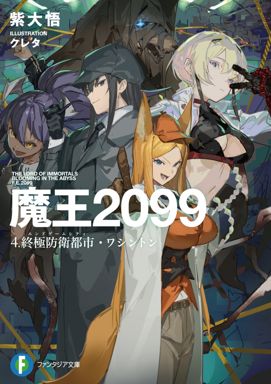 【小説】魔王2099 4.終極防衛都市・ワシントン