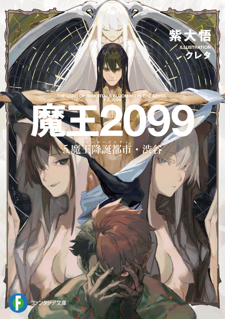【小説】魔王2099 5.魔王降誕都市・渋谷
