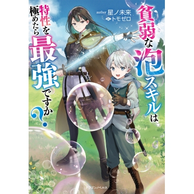 【小説】貧弱な泡スキルは特性を極めたら最強ですか?