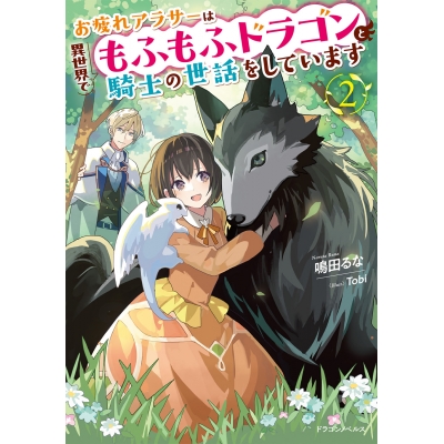 【小説】お疲れアラサーは異世界でもふもふドラゴンと騎士の世話をしています(2)