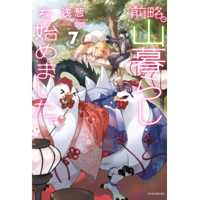 【小説】前略、山暮らしを始めました。(7)