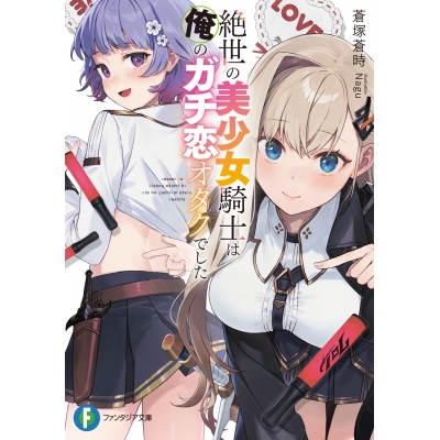 【小説】絶世の美少女騎士は俺のガチ恋オタクでした