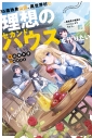 【小説】35歳独身山田、異世界村に理想のセカンドハウスを作りたい ~異世界と現実のいいとこどりライフ~の画像