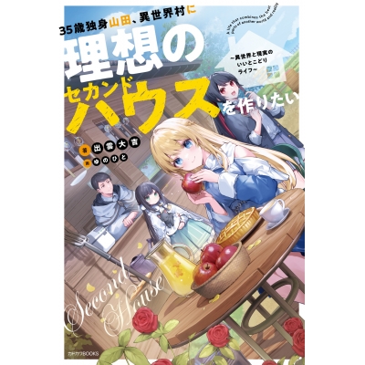 【小説】35歳独身山田、異世界村に理想のセカンドハウスを作りたい ~異世界と現実のいいとこどりライフ~