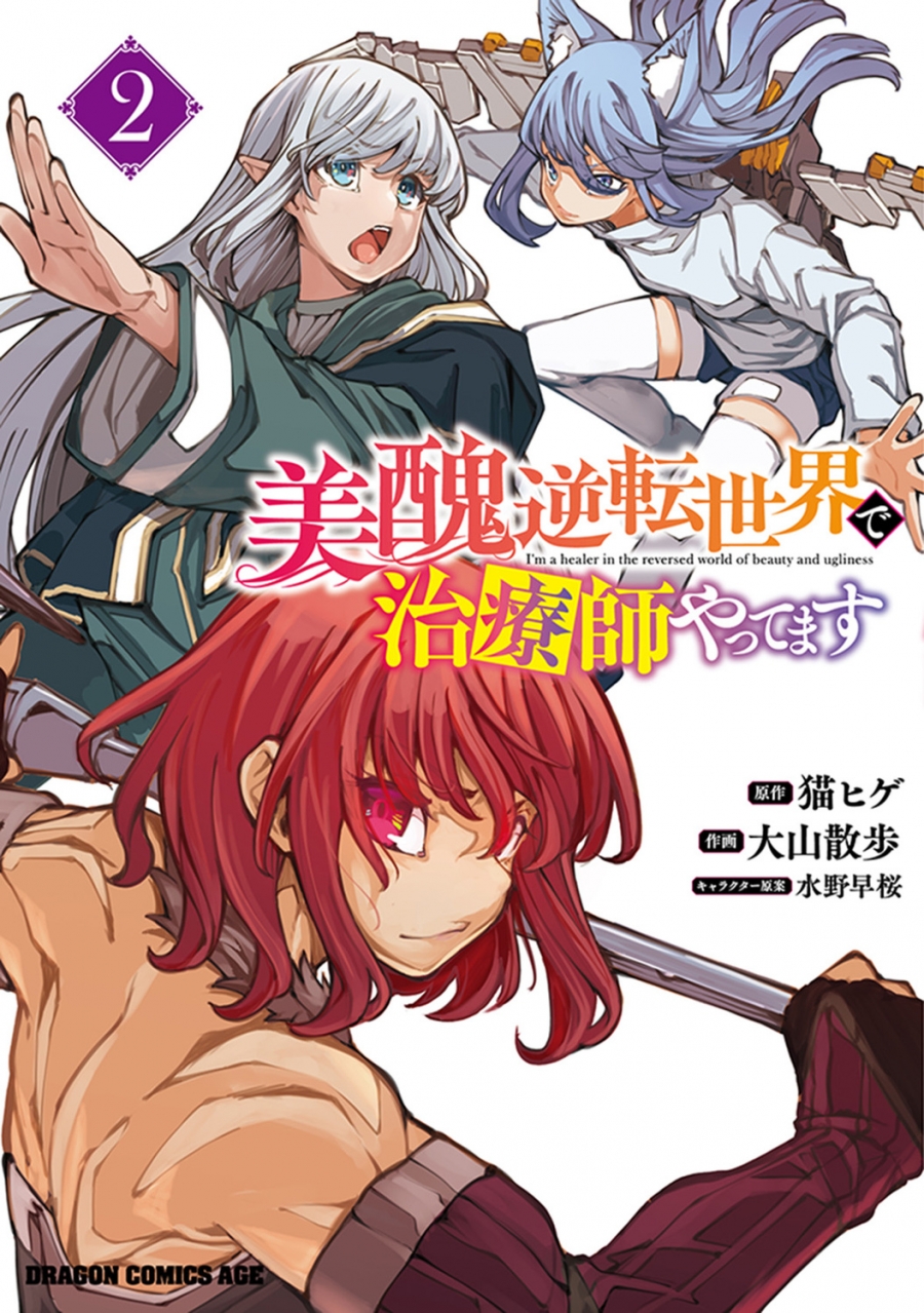 【コミック】美醜逆転世界で治療師やってます(2)