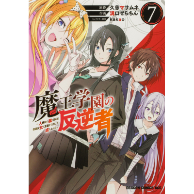 【コミック】魔王学園の反逆者(7) ~人類初の魔王候補、眷属少女と王座を目指して成り上がる~
