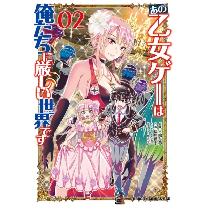 【コミック】あの乙女ゲーは俺たちに厳しい世界です(2)