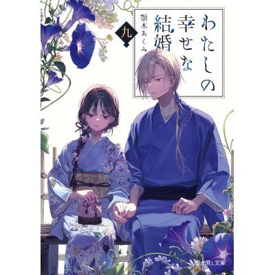 【小説】わたしの幸せな結婚 九