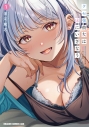 【コミック】クセ強彼女は床にいざなう(1)の画像