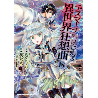 【コミック】デスマーチからはじまる異世界狂想曲(18)