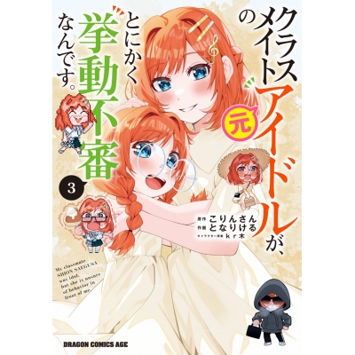 【コミック】クラスメイトの元アイドルが、とにかく挙動不審なんです。(3)