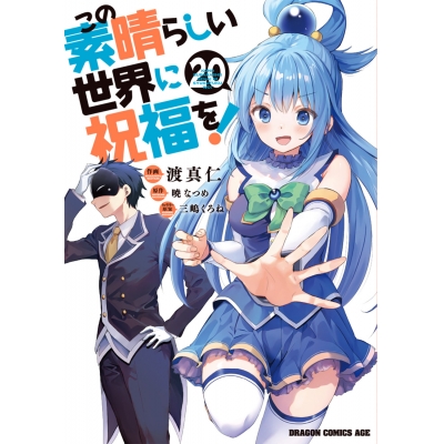 【コミック】この素晴らしい世界に祝福を!(20)