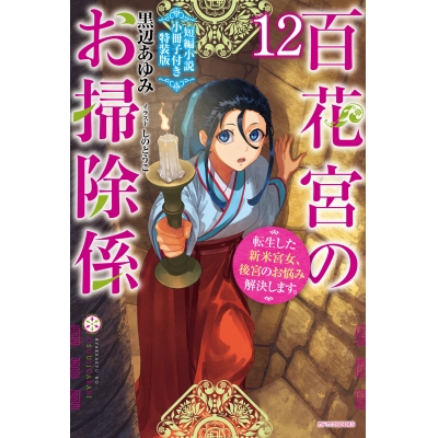 【小説】百花宮のお掃除係(12) 転生した新米宮女、後宮のお悩み解決します。短編小説小冊子付き特装版