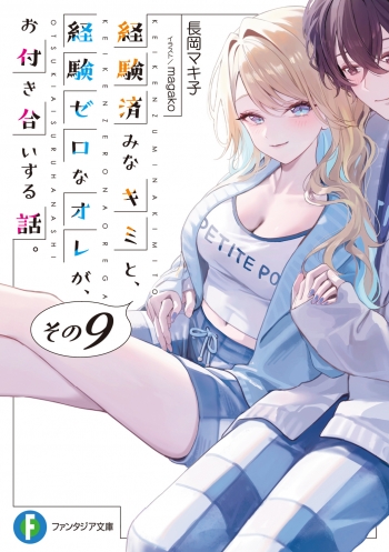 小説】経験済みなキミと、経験ゼロなオレが、お付き合いする話。その9 