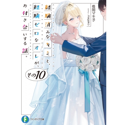【小説】経験済みなキミと、経験ゼロなオレが、お付き合いする話。その10
