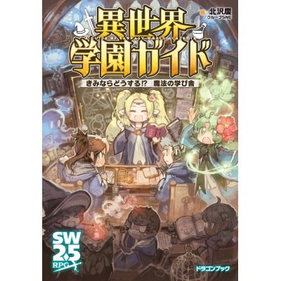 【その他(書籍)】異世界学園ガイド きみならどうする!? 魔法の学び舎(1)