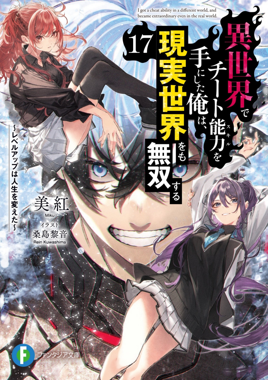 【小説】異世界でチート能力を手にした俺は、現実世界をも無双する ~レベルアップは人生を変えた~(17)