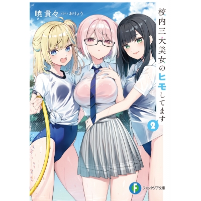 【小説】校内三大美女のヒモしてます(2)
