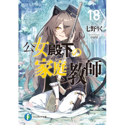 【小説】公女殿下の家庭教師(18) 闇射ちし神銃