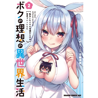【コミック】ボクの理想の異世界生活 転生したらケモ耳娘だらけの世界でハーレムに(2)