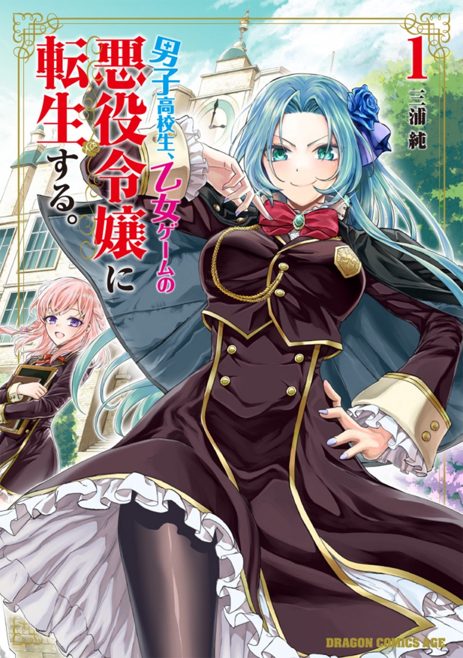 【コミック】男子高校生、乙女ゲームの悪役令嬢に転生する。(1)