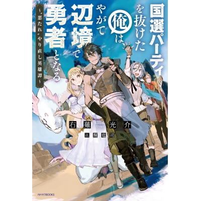 【小説】国選パーティを抜けた俺は、やがて辺境で勇者となる ~“悪たれ”やり直し英雄譚~(1)