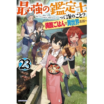 【小説】最強の鑑定士って誰のこと?(23) ~満腹ごはんで異世界生活~