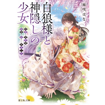 【小説】白狼様と神隠しの少女 約束の百年目、神使が迎えにきました