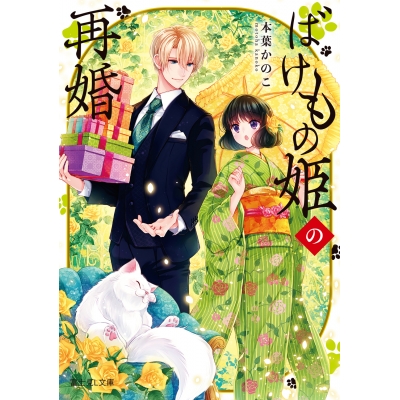【小説】ばけもの姫の再婚