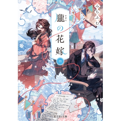 【小説】朧の花嫁 四