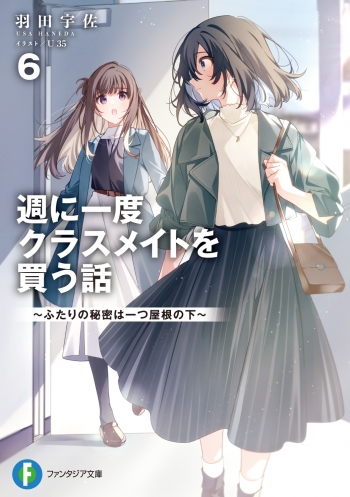 小説】週に一度クラスメイトを買う話(6) ～ふたりの秘密は一つ屋根の下 