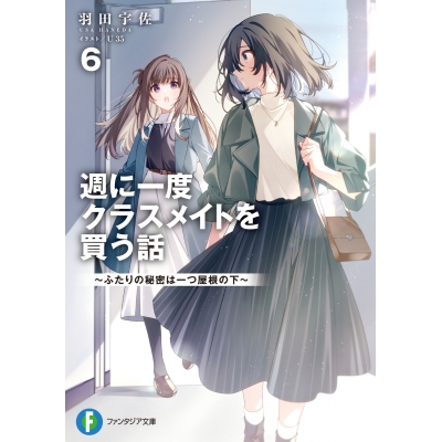 【小説】週に一度クラスメイトを買う話(6) ~ふたりの秘密は一つ屋根の下~