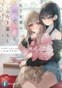 【小説】アフタヌーンティーはいかがですか? 私と先輩の、不純で一途なふたり暮らしの画像